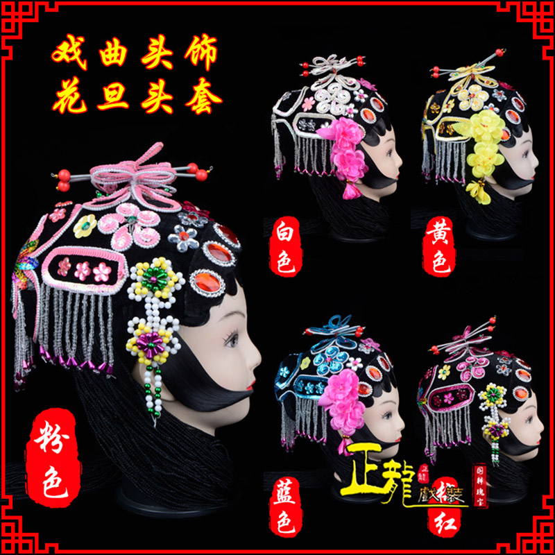 琼海京剧青衣俏花旦头套包头戏曲古装花旦丫鬟小姐 花旦头套