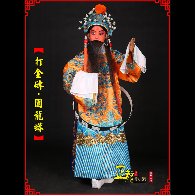 琼海京剧状元四郎探母打金砖龙袍团龙蟒